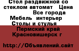 Стол раздвижной со стеклом автомат › Цена ­ 32 000 - Все города Мебель, интерьер » Столы и стулья   . Пермский край,Красновишерск г.